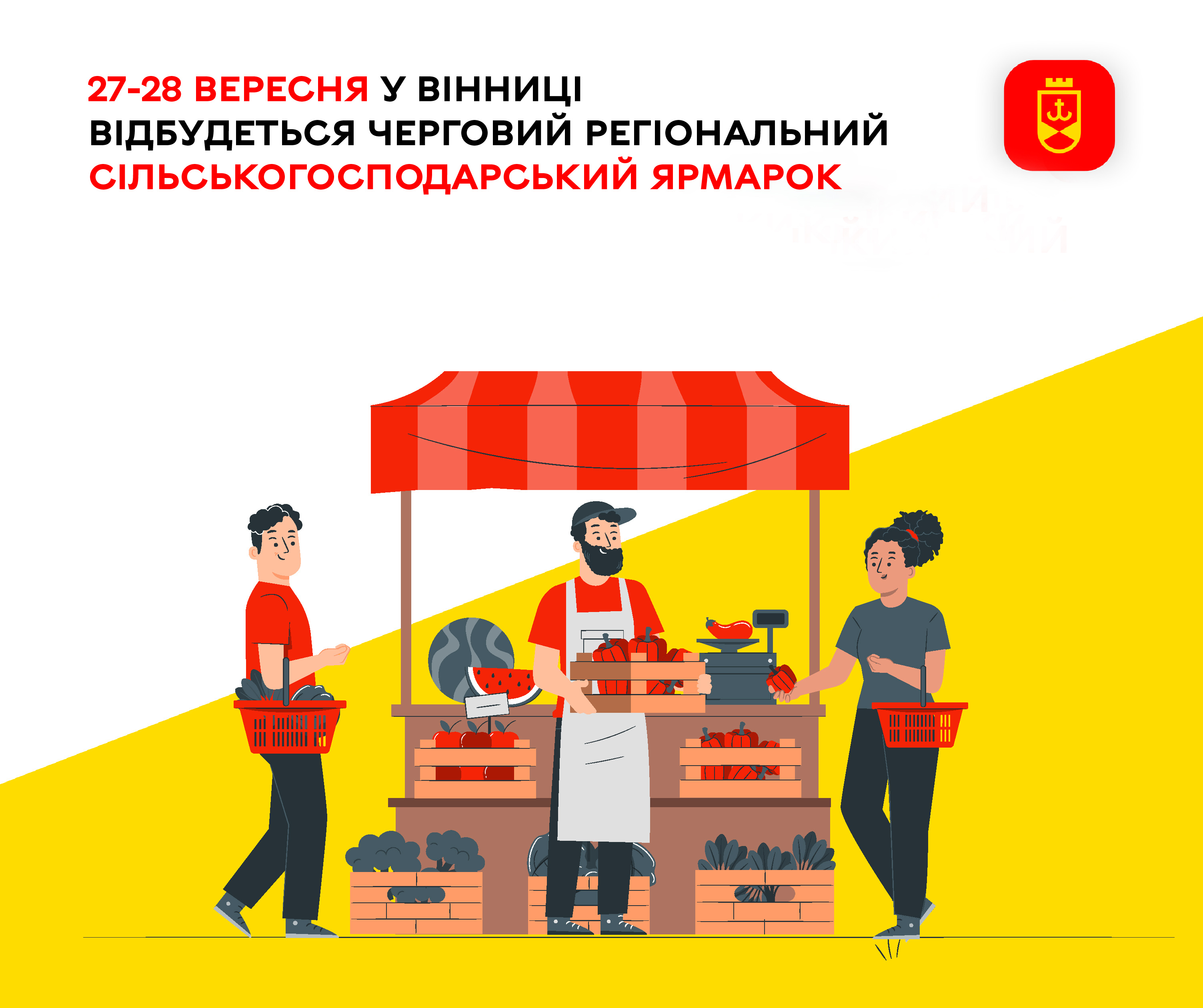 27-28 вересня у Вінниці відбудеться черговий Регіональний сільськогосподарський ярмарок